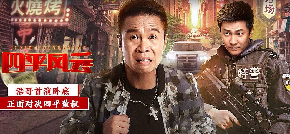 四平风云
