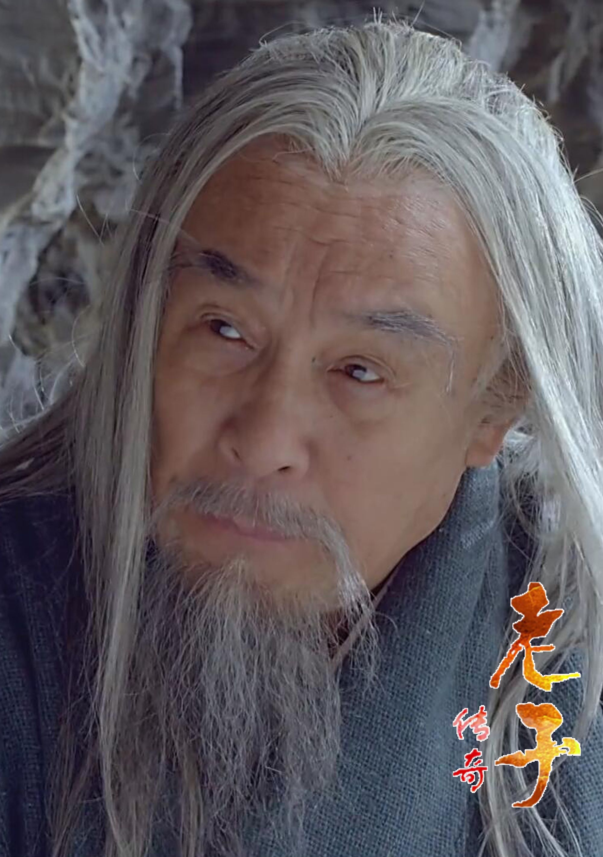 老子传奇