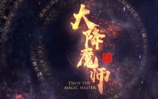 大降魔师 高清完整版