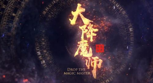 大降魔师