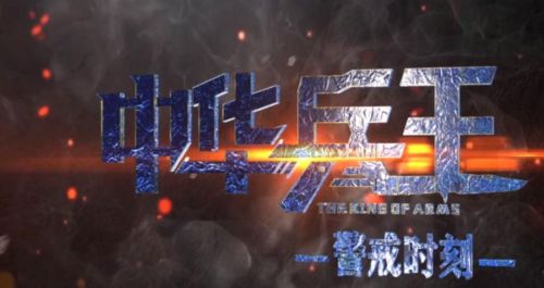 中华兵王之警戒时刻