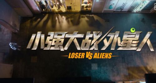 小强大战外星人