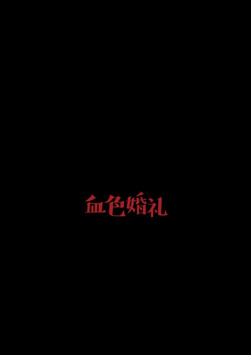 法医秦明之血色婚礼