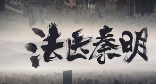 法医秦明之血色婚礼