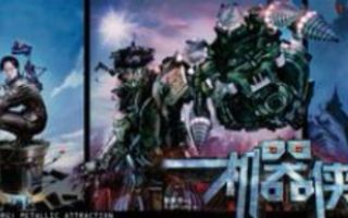 机器侠，中国第一部仿钢铁侠神作