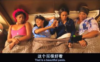  嗨翻姐妹行（高清）