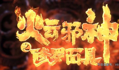 火云邪神之修罗面具