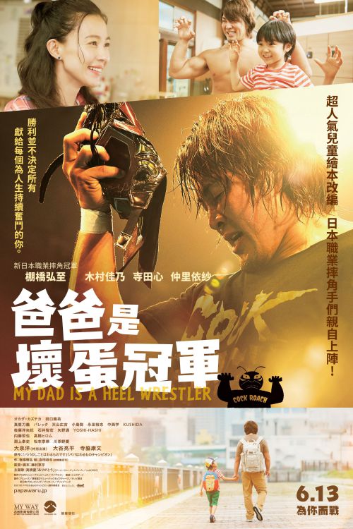 爸爸是坏人冠军