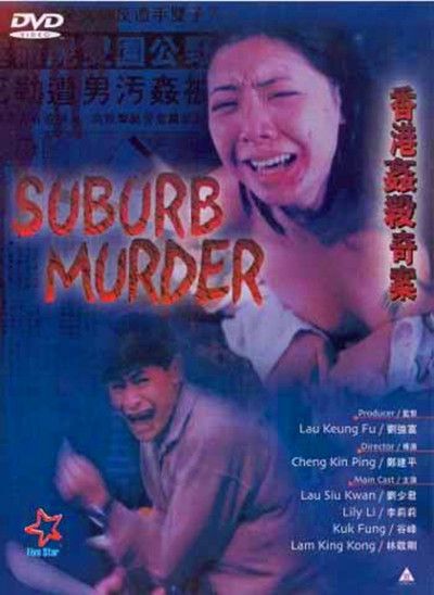 香港奸杀奇案