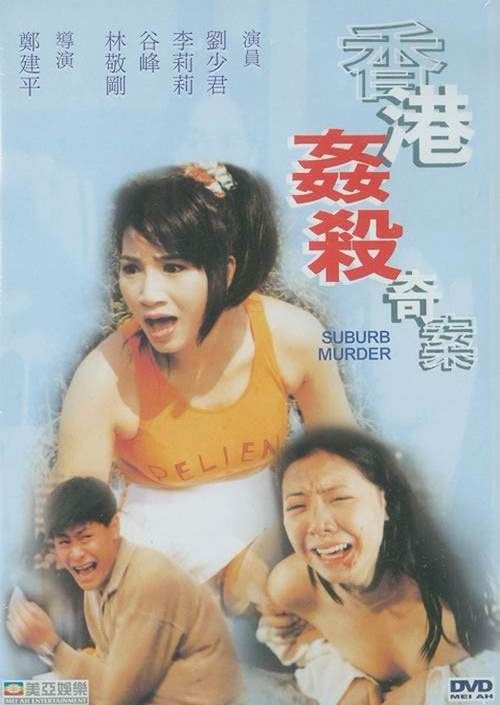 香港奸杀奇案