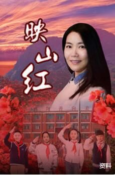 映山红