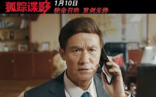 《狐踪谍影》剧情版视频曝光，宣布定档1月10日