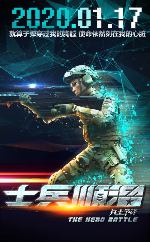 士兵顺溜：兵王争锋