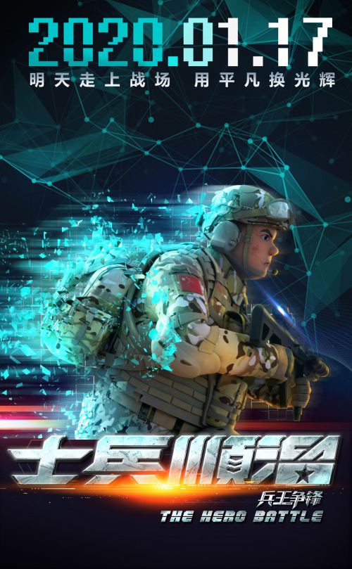 士兵顺溜：兵王争锋