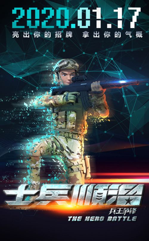 士兵顺溜：兵王争锋