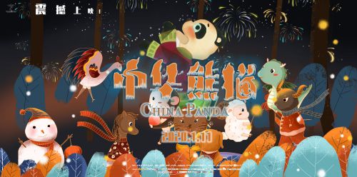 中华熊猫