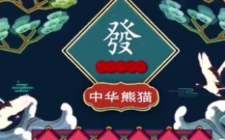 《中华熊猫》新年版预告片