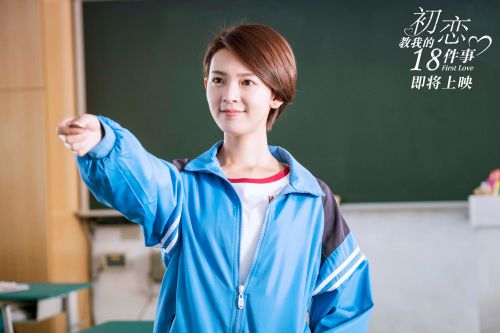 初恋教我的18件事