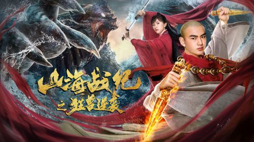 山海战纪之狂兽逆袭