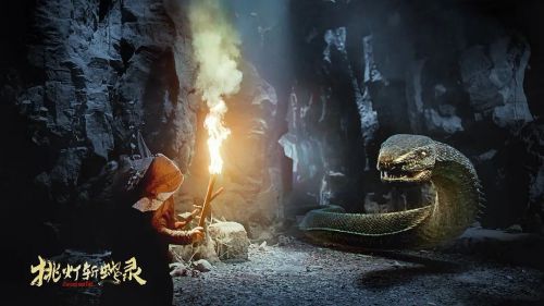 挑灯斩蛇录