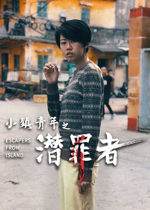 小镇青年之潜罪者