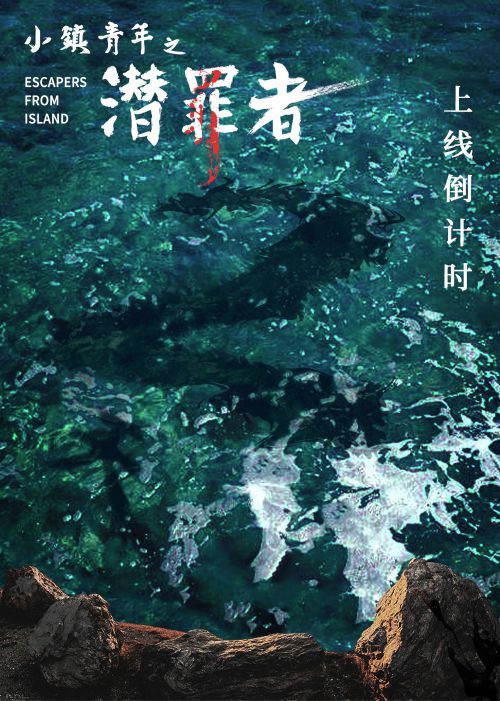 小镇青年之潜罪者