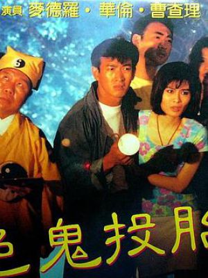 色鬼投胎 色鬼投胎