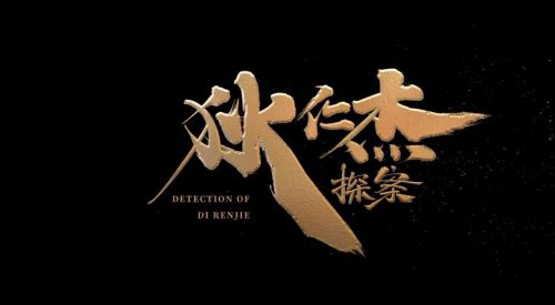 狄仁杰探案