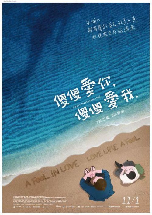 傻傻爱你，傻傻爱我