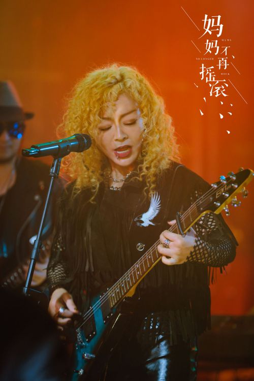 妈妈不再摇滚