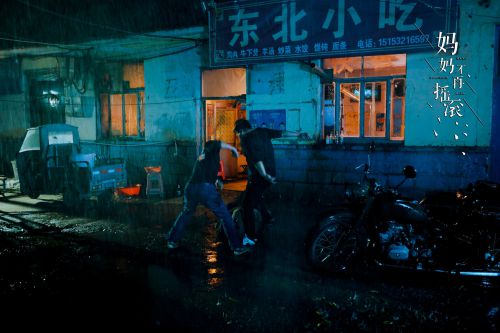 妈妈不再摇滚