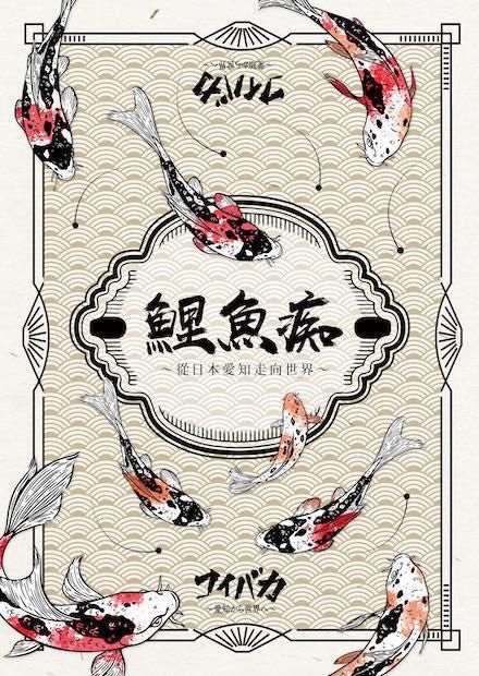 鲤鱼痴：从日本爱知走向世界