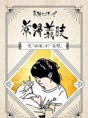 常滑义肢:从磁器到义肢 常滑义肢:从磁器到义肢