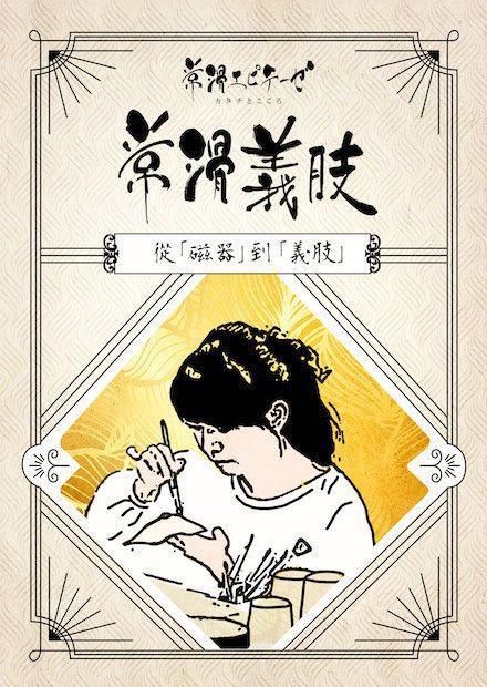常滑义肢：从磁器到义肢
