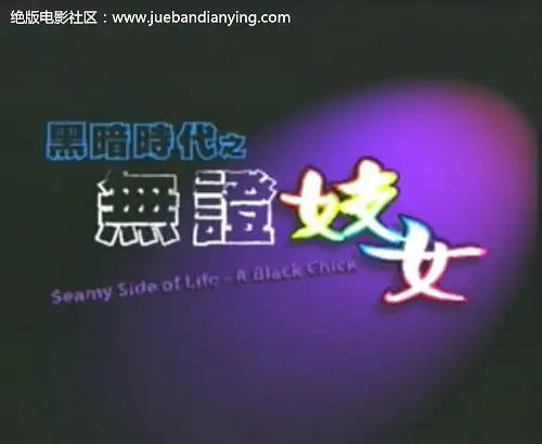 黑暗时代之无证妓女