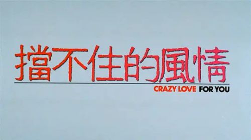 挡不住的疯情