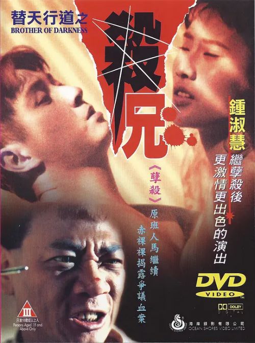 替天行道之杀兄