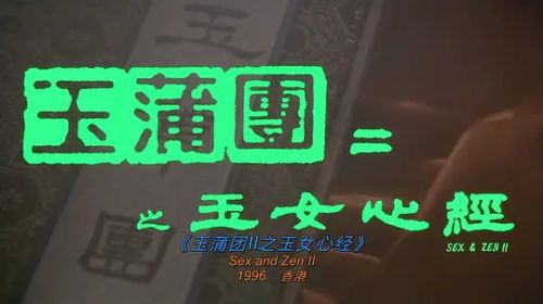玉蒲团之玉女心经