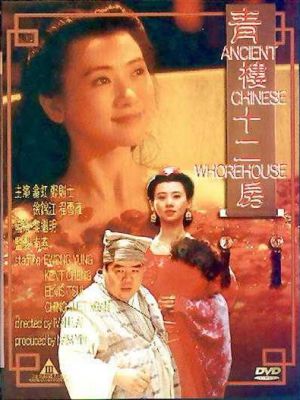 青楼十二房 青楼十二房