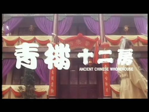 青楼十二房