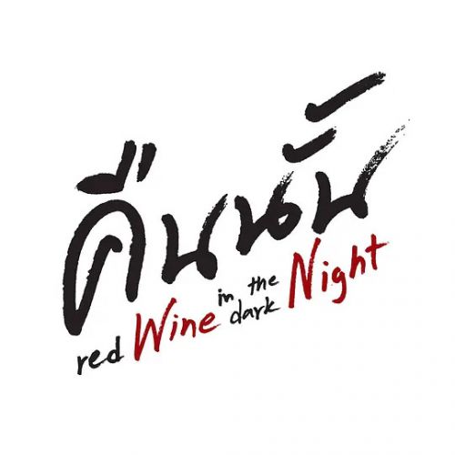 深夜的红酒