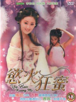 慾火狂蜜 慾火狂蜜