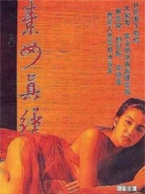 素女真经