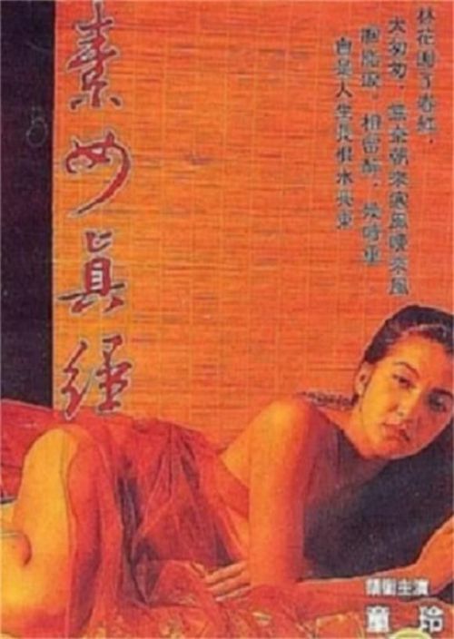 素女真经