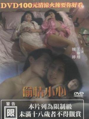 偷情小心 偷情小心