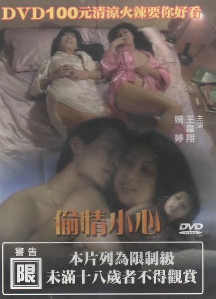 偷情小心