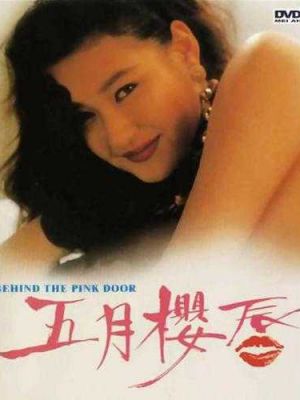 五月樱唇 五月樱唇