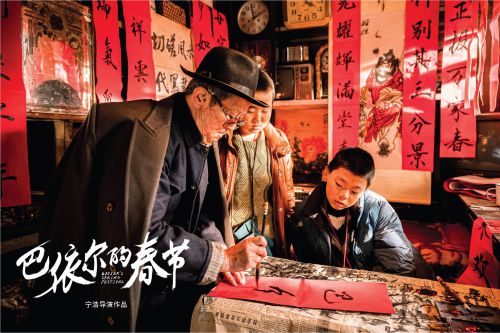 巴依尔的春节