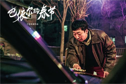 巴依尔的春节