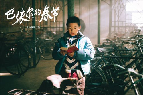 巴依尔的春节